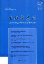 金融学季刊  第12卷  第2期