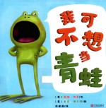 我可不想当青蛙