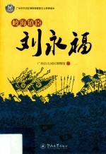 岭海镇臣刘永福