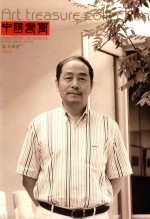 中国书画  艺苑弥珍版  2012.11