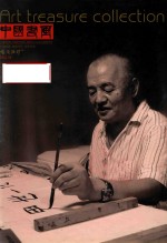 中国书画  艺苑弥珍版  2012.04