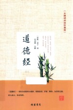 道德经  2  无障碍阅读珍藏版