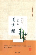 道德经  3  无障碍阅读珍藏版