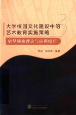 大学校园文化建设中的艺术教育实施策略  钢琴视奏理论与应用技巧