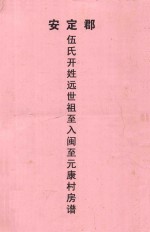 安定郡  伍氏开姓远世祖至入闽至元康村房谱