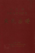 江夏郡上杭通贤敦睦堂  黄氏宗谱