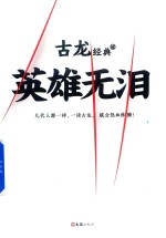 英雄无泪 电子书封面