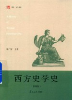 博学史学系列  西方史学史  第4版