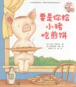 要是你给老鼠吃饼干系列  要是你给小猪吃煎饼