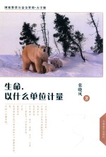 生命，以什么单位计量  大字版
