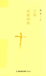 威廉姆斯之墓 电子书封面