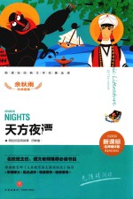 天方夜谭  新课标经典文学名著金库  名师精评版