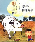 纯美桥梁书  麦子和他的牛