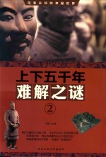 上下五千年难解之谜  2