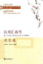 百川汇南粤-海上丝绸之路对岭南文化的影响  建筑篇