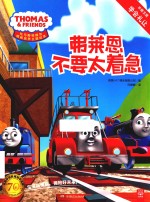 托马斯和朋友情商主题绘本  弗莱恩不要太着急