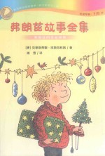 弗朗兹故事全集  弗朗兹的圣诞故事