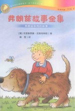 弗朗兹故事全集  弗朗兹和狗的故事