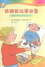 弗朗兹故事全集  弗朗兹和姥爷的故事