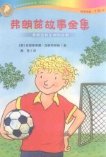 弗朗兹故事全集  弗朗兹和足球的故事