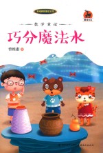 数学童话  巧分魔法水