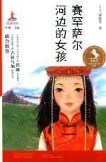 赛罕萨尔河边的女孩