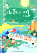儿歌十二月  7-12月