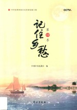 记住乡愁  第4季