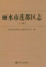 丽水市莲都区志  上