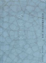 大观如典  阿乎斋庋藏宋瓷珍品  图录