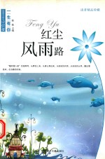 读者精品珍藏  红尘风雨路