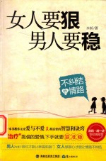 女人要狠，男人要稳