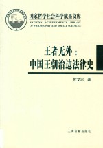 王者无外  中国王朝治边法律史