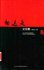 郁达夫文论集  上