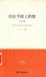 心灵中的文学  印在手机上的恨