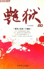 黄河长篇小说  艳狱  上 电子书封面