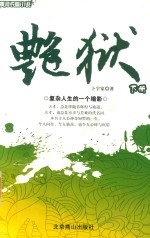 黄河长篇小说  艳狱  下 电子书封面