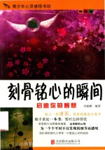 刻骨铭心的瞬间