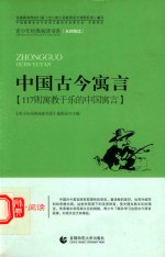 中国古今寓言  117则寓教于乐的中国寓言