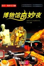 博物馆奇妙夜