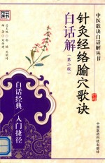 中医歌诀白话解丛书  针灸经络腧穴歌诀白话解  第2版