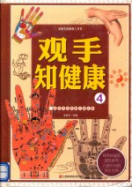 家庭生活必备工具书  观手之健康  4  一本书学会手诊手疗