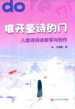 推开童诗的门  儿童诗阅读教学与创作