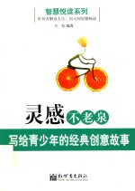 智慧悦读系列  灵感不老泉  写给青少年的经典创意故事