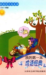 我的第一本成语经典