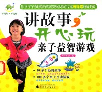 讲故事，开心玩亲子益智游戏  3-6岁