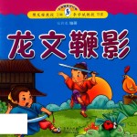 小海豚蒙学经典  龙文鞭影