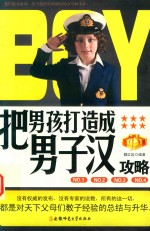 把男孩打造成男子汉攻略