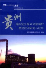 贵州电网有限责任公司科技创新系列丛书  贵州低挥发分煤W火焰锅炉燃烧技术研究与应用