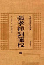 张孝祥词笺校